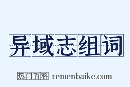 异域志组词是什么意思的图片